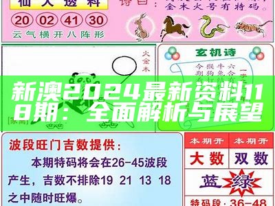 新澳2024最新资料118期：全面解析与展望