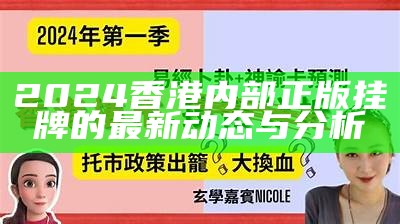 2024香港内部正版挂牌的最新动态与分析