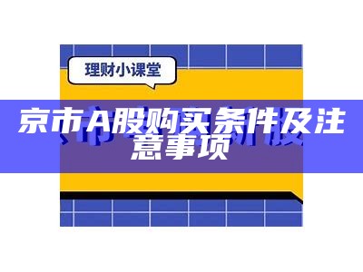 京市A股购买条件及注意事项