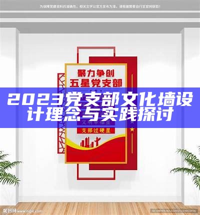 2023党支部文化墙设计理念与实践探讨