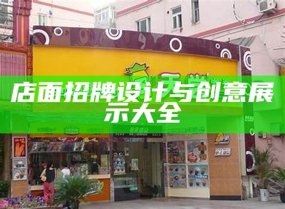 店面招牌设计与创意展示大全