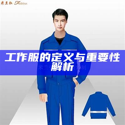 工作服的定义与重要性解析