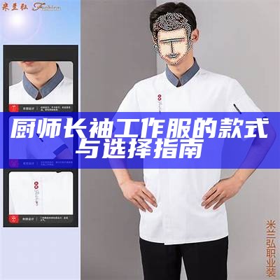 厨师长袖工作服的款式与选择指南