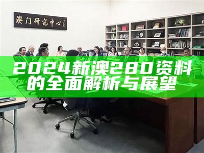 2024新澳280资料的全面解析与展望