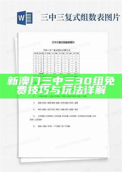 新澳门三中三30组免费技巧与玩法详解