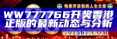 WW777766开奖香港正版的最新动态与分析