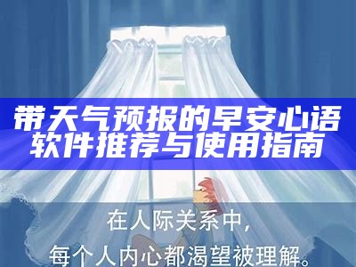 带天气预报的早安心语软件推荐与使用指南