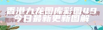 香港九龙图库彩图49今日最新更新图解