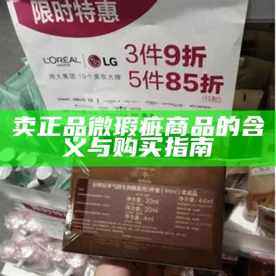 卖正品微瑕疵商品的含义与购买指南