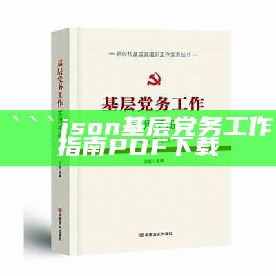 ```json
基层党务工作指南PDF下载