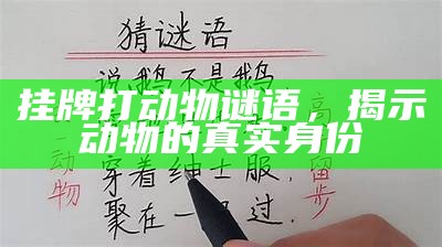 挂牌打动物谜语，揭示动物的真实身份