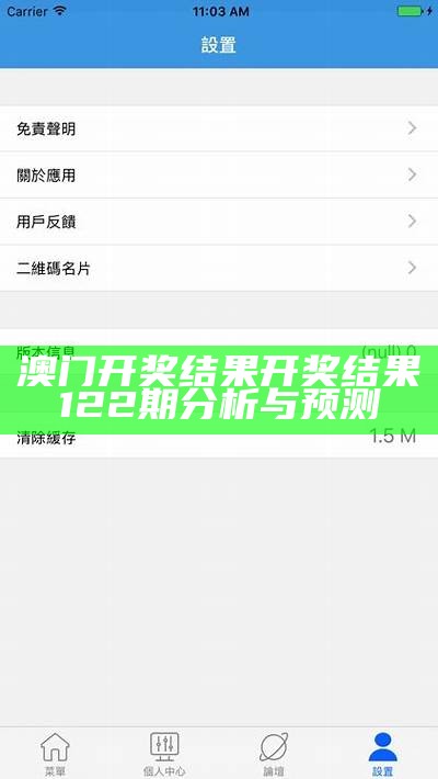 澳门开奖结果 开奖结果122期分析与预测