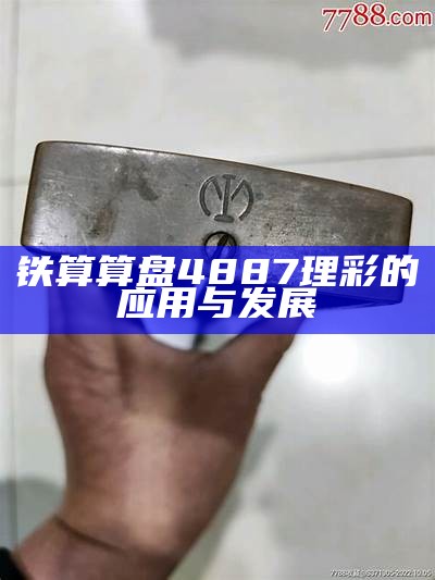 铁算算盘4887理彩的应用与发展