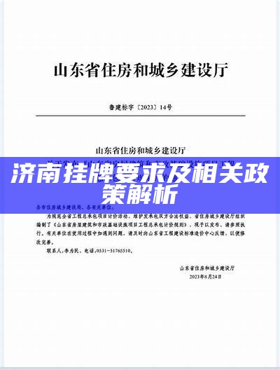 济南挂牌要求及相关政策解析