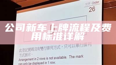 公司新车上牌流程及费用标准详解