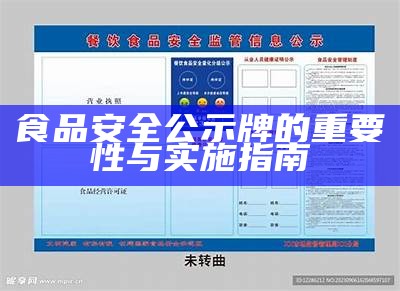 食品安全公示牌的重要性与实施指南