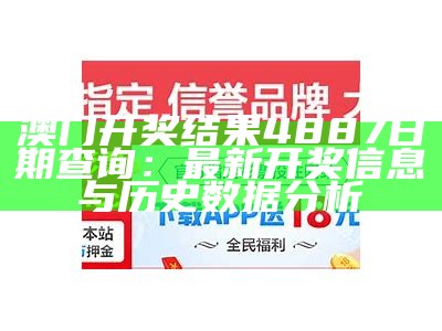 澳门开奖结果4887日期查询：最新开奖信息与历史数据分析