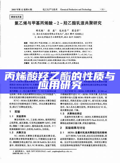 丙烯酸羟乙酯的性质与应用研究