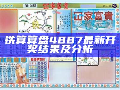 铁算算盘4887最新开奖结果及分析