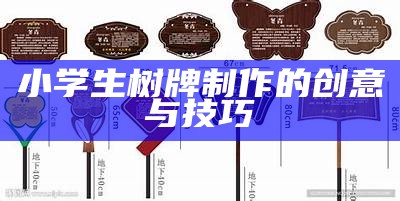 小学生树牌制作的创意与技巧