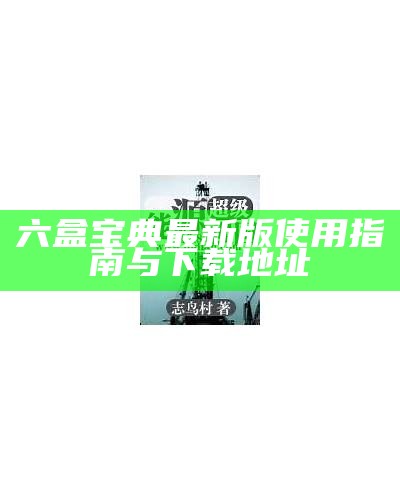 六盒宝典最新版使用指南与下载地址