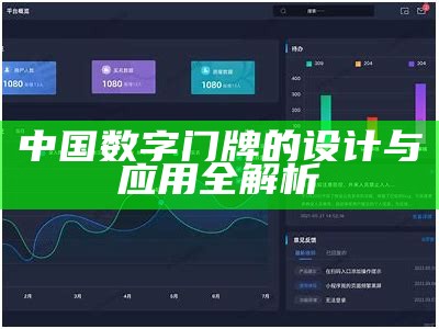 中国数字门牌的设计与应用全解析
