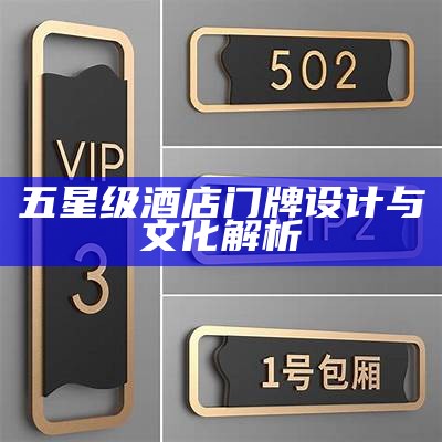 五星级酒店门牌设计与文化解析