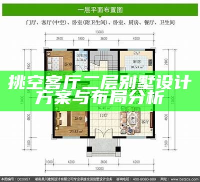 挑空客厅二层别墅设计方案与布局分析