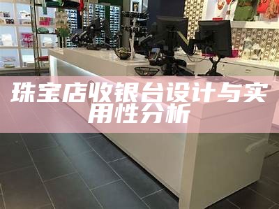 珠宝店收银台设计与实用性分析