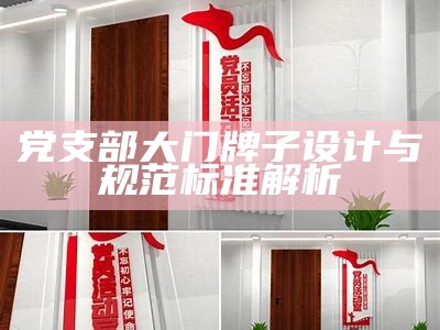 党支部大门牌子设计与规范标准解析