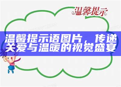 温馨提示语图片，传递关爱与温暖的视觉盛宴