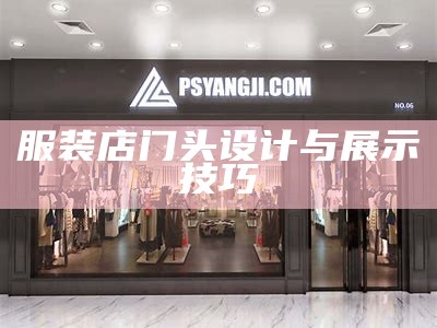 服装店门头设计与展示技巧