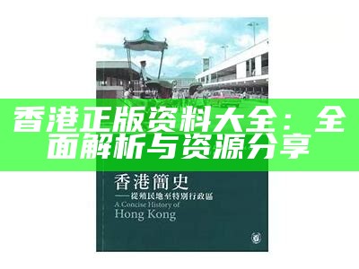 香港正版资料大全：全面解析与资源分享