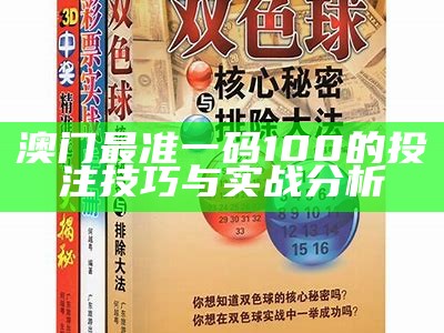 澳门最准一码100的投注技巧与实战分析