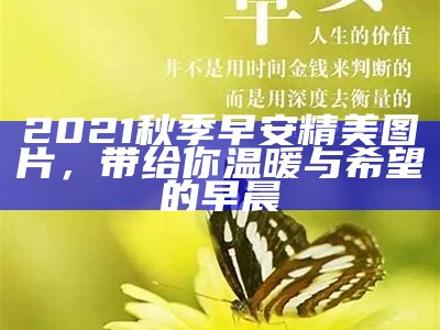 2021秋季早安精美图片，带给你温暖与希望的早晨