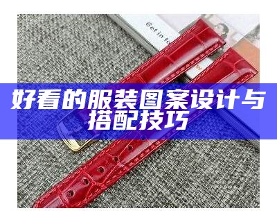 好看的服装图案设计与搭配技巧