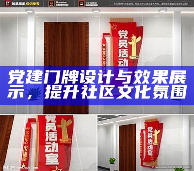 党建门牌设计与效果展示，提升社区文化氛围