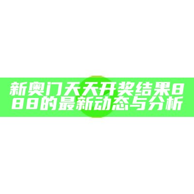 新奥门天天开奖结果888的最新动态与分析