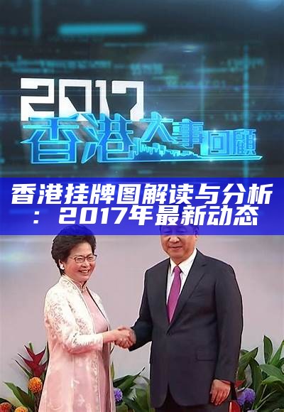 香港挂牌图解读与分析：2017年最新动态