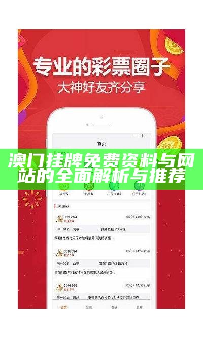 澳门挂牌免费资料与网站的全面解析与推荐