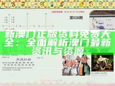 新澳门正版资料免费大全：全面解析澳门最新资讯与资源