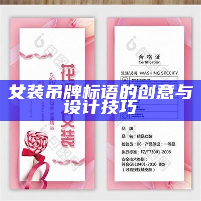 女装吊牌标语的创意与设计技巧