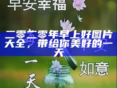 二零二零年早上好图片大全，带给你美好的一天