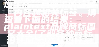 根据您的要求，我将为您生成符合要求的标题、内容和相关标签。请查看下面的结果：

plaintext
品牌商标图案大全|了解各种商标设计图案|商标设计灵感分享