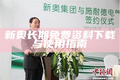 新奥长期免费资料下载与使用指南