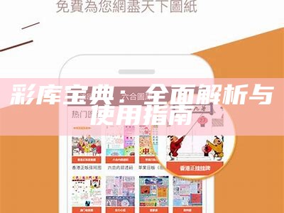 彩库宝典：全面解析与使用指南