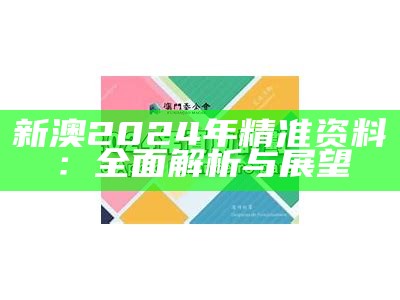 新澳2024年精准资料：全面解析与展望