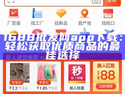 1688批发网app下载：轻松获取优质商品的最佳选择