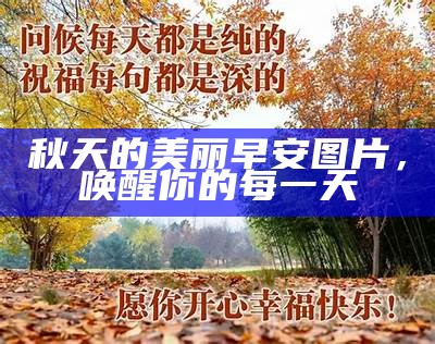 秋天的美丽早安图片，唤醒你的每一天