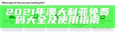 2021年澳大利亚免费码大全及使用指南